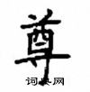 顾仲安写的硬笔楷书尊