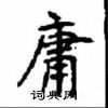 顾仲安写的硬笔楷书庸
