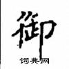 顾仲安写的硬笔楷书御