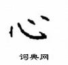 顾仲安写的硬笔楷书心