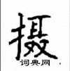 顾仲安写的硬笔楷书摄