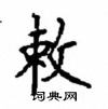 顾仲安写的硬笔楷书敕