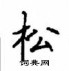 顾仲安写的硬笔楷书松