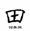 顾仲安写的硬笔楷书田