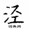 顾仲安写的硬笔楷书泾