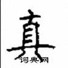 顾仲安写的硬笔楷书真