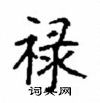 顾仲安写的硬笔楷书禄