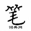 顾仲安写的硬笔楷书笔