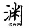 顾仲安写的硬笔楷书渊