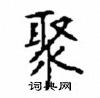 顾仲安写的硬笔楷书聚
