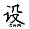 顾仲安写的硬笔楷书设