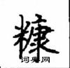 顾仲安写的硬笔楷书糠