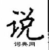 顾仲安写的硬笔楷书说