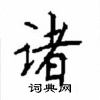 顾仲安写的硬笔楷书诸