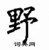 顾仲安写的硬笔楷书野