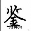 顾仲安写的硬笔楷书鉴