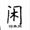 顾仲安写的硬笔楷书闲