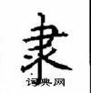顾仲安写的硬笔楷书隶