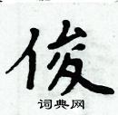 周炳元写的硬笔楷书俊