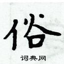 周炳元写的硬笔楷书俗