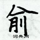 周炳元写的硬笔楷书俞