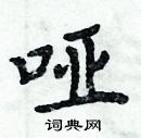 周炳元写的硬笔楷书哑