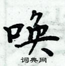 周炳元写的硬笔楷书唤