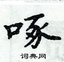 周炳元写的硬笔楷书啄
