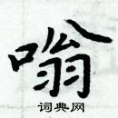 周炳元写的硬笔楷书嗡
