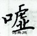 周炳元写的硬笔楷书嘘