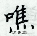 周炳元写的硬笔楷书噍