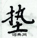 周炳元写的硬笔楷书垫