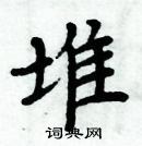 周炳元写的硬笔楷书堆