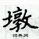 周炳元写的硬笔楷书墩