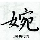 周炳元写的硬笔楷书婉