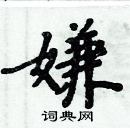 周炳元写的硬笔楷书嫌