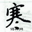 周炳元写的硬笔楷书寒