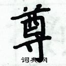 周炳元写的硬笔楷书尊