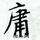 周炳元写的硬笔楷书庸
