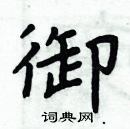 周炳元写的硬笔楷书御