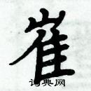 周炳元写的硬笔楷书崔