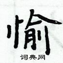 周炳元写的硬笔楷书愉