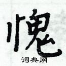 周炳元写的硬笔楷书愧