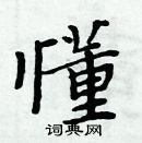 周炳元写的硬笔楷书懂