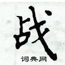 周炳元写的硬笔楷书战