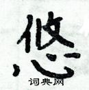 周炳元写的硬笔楷书悠