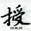 周炳元写的硬笔楷书授