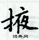 周炳元写的硬笔楷书掖
