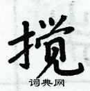 周炳元写的硬笔楷书搅