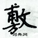 周炳元写的硬笔楷书敷